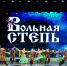 Концерт казачьего ансамбля «Вольная степь» состоится в Ставрополе 31 августа - ATVmedia.Ru