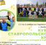 Кубок Ставропольского края по футболу 2024г. (Лига Чемпионов городов и районов Ставропольского края) - Федерация футбола