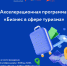 Акселерационная программа «Бизнес в сфере туризма» - Министерство туризма