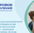 Всероссийский благотворительный проект "Здоровое поколение" - Министерство труда и соцзащиты