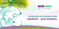 Продолжается прием заявок на участие в V Международной детско-юношеской премии «Экология – дело каждого» - Министерство природных ресурсов и охраны окружающей среды