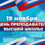 Уважаемые коллеги! Дорогие друзья! - Министерство образования
