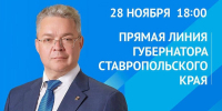 Губернатор Ставрополья проведёт прямую линию 28 ноября - ИА Победа 26