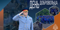 Глава МЧС России Александр Куренков поздравляет с Днем добровольца - МЧС Ставропольского края