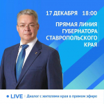 17 декабря губернатор Ставрополья проведет очередную прямую линию