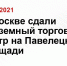 В Москве сдали подземный торговый центр на Павелецкой площади - Stavropol.Sm.News