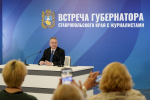Губернатор Ставрополья: встречи с прессой помогают решать актуальные вопросы