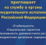 Главное управление Федеральной службы судебных приставов по Ставропольскому краю приглашает на  службу - УФССП России