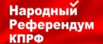 Народный референдум