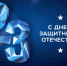 С праздником! - Филиал РТУ МИРЭА в г. Ставрополе