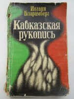 Первое издание труда И. Бларамберга. Вышло в 1992 г. под названием Кавказская рукопись.jpg