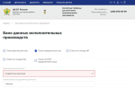 Проверить наличие задолженности можно круглосуточно в сервисе «Банк данных исполнительных производств»