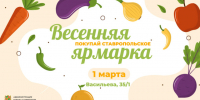 Первая весенняя ярмарка «Покупай ставропольское!» пройдет в Ставрополе 1 марта. - Администрация Ставрополя