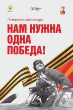 Молодежи Ставрополя предлагают написать рассказы и стихи в честь 80-летия Великой Победы.