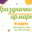  В Международный женский день в Ставрополе будут работать две весенние ярмарки - Вечерний Ставрополь
