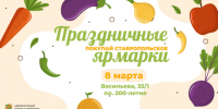 Две весенние ярмарки «Покупай Ставропольское!» будут работать в Ставрополе 8 марта. - Администрация Ставрополя
