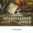 День православной книги - 2025 - Краевая универсальная научная библиотека им. М. Ю. Лермонтова