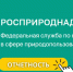 Изменения в предоставление отчетности о выполнении нормативов утилизации отходов от использования товаров по товарам (упаковке) - Росприроднадзор