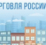 Ставрополь примет участие во всероссийском конкурсе «Торговля России» - Вечерний Ставрополь