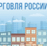 Торговая отрасль Ставрополя примет участие в ежегодном всероссийском конкурсе «Торговля России». - Администрация Ставрополя