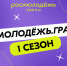 СТАРТУЕТ ЗАОЧНЫЙ КОНКУРС «РОСМОЛОДЁЖЬ.ГРАНТЫ 1 СЕЗОН» - Музей изобразительных искусств