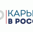 Группа проектов «Карьера в России» приглашает студентов Ставрополья для участия в мероприятии - Министерство образования