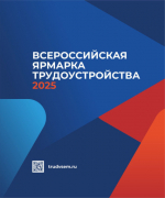 Жителей и работодателей Ставрополя приглашают поучаствовать во Всероссийской ярмарке трудоустройства.