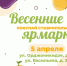 Две продовольственные ярмарки «Покупай ставропольское!» пройдут в Ставрополе 5 апреля. - Администрация Ставрополя