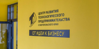 Центр техпредпринимательства Ставрополя поддержал 13 стартапов - Телеканал СвоёТВ
