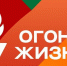 Факел «Огонь Жизни» пронесут по Ставрополю участники всероссийской эстафеты - Вечерний Ставрополь