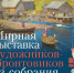 ИСКУССТВО ПОБЕДИВШИХ ВОЙНУ. МИРНАЯ ВЫСТАВКА ХУДОЖНИКОВ-ФРОНТОВИКОВ - Музей изобразительных искусств