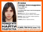 В Ставрополе пропала 15-летняя девочка