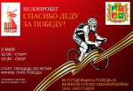Около 5 км проедет велопробег «Спасибо деду за Победу» по улицам Ставрополя 3 мая.
