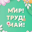Министерство здравоохранения Ставропольского края поздравляет с 1 мая - Министерство Здравоохранения