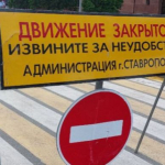 Ряд дорог перекроют в центре Ставрополя