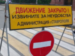 Ряд дорог перекроют в центре Ставрополя