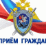 О проведении совместного приема граждан - СУ СК РФ