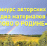 За приз зрительских симпатий поборются участники Ставрополя в конкурсе «Слово о Родине» в рамках совместного проекта Кавказа и Донбасса. - Администрация Ставрополя