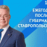 фото с ТГ-канала Владимира Владимирова - НИА-Кавказ - Ставрополь