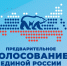«Единая Россия» Ставрополья запустила процедуру электронного предварительного голосования по четвертой модели - Единая Россия