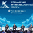 ГУБЕРНАТОР СТАВРОПОЛЬЯ ВЫСТУПИЛ НА ПЛЕНАРНОМ ЗАСЕДАНИИ КАВКАЗСКОГО ИНВЕСТИЦИОННОГО ФОРУМА - Губернатор