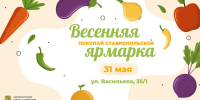 В последний день весны в Ставрополе состоится продовольственная ярмарка - Вечерний Ставрополь