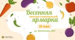 В последний день весны в Ставрополе пройдет продовольственная ярмарка.