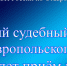 Главный судебный пристав Ставропольского края проведет прием граждан в Новоселицком районном отделении судебных приставов - УФССП России