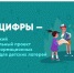 «День цифры» — всероссийский образовательный проект в сфере информационных технологий для внеклассных общешкольных мероприятий и детских лагерей - Министерство образования
