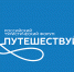 Ставропольский край представит свой туристический потенциал на международном форуме «Путешествуй!» - Министерство туризма