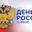 Поздравляем с Днем России! - Россельхознадзор