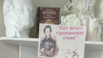 Как вечно пушкинское слово