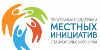 В Ставрополе завершается конкурсный отбор на 2026 год проектов развития территорий, основанных на местных инициативах. - Администрация Ставрополя