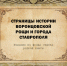 Виртуальная выставка «Страницы истории Воронцовской рощи и города Ставрополя» - Краевая универсальная научная библиотека им. М. Ю. Лермонтова